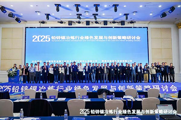 2025鉛鋅銀冶煉行業研討會