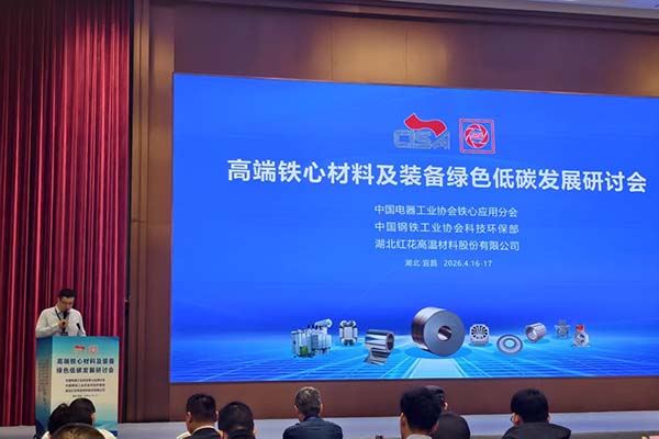 鐵心材料會(huì)議隆重召開