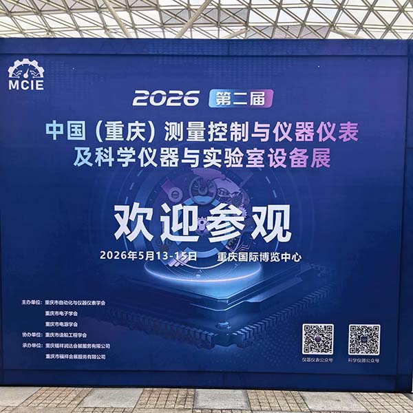 2026重慶科學(xué)儀器展會(huì)