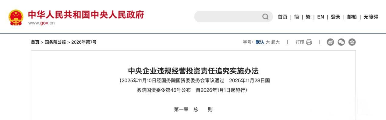 中央企業(yè)違規(guī)經(jīng)營(yíng)投資責(zé)任追究實(shí)施辦法
