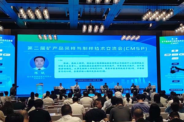 礦產品采樣與制樣技術交流會